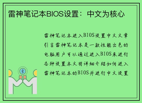 雷神笔记本BIOS设置：中文为核心