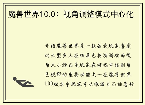 魔兽世界10.0：视角调整模式中心化