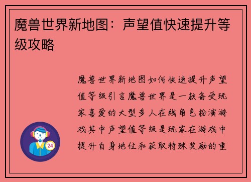 魔兽世界新地图：声望值快速提升等级攻略