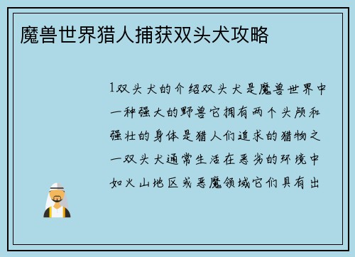 魔兽世界猎人捕获双头犬攻略