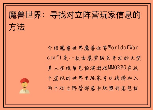 魔兽世界：寻找对立阵营玩家信息的方法