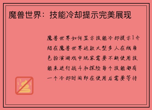 魔兽世界：技能冷却提示完美展现