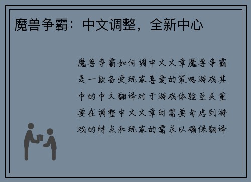 魔兽争霸：中文调整，全新中心