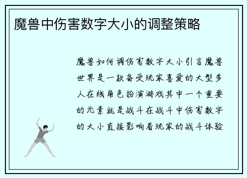 魔兽中伤害数字大小的调整策略