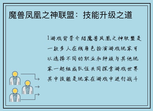 魔兽凤凰之神联盟：技能升级之道