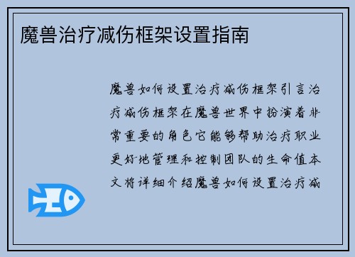 魔兽治疗减伤框架设置指南