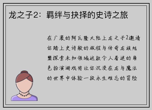 龙之子2：羁绊与抉择的史诗之旅
