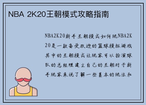 NBA 2K20王朝模式攻略指南