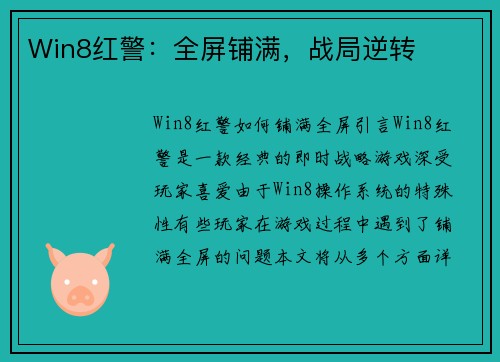 Win8红警：全屏铺满，战局逆转