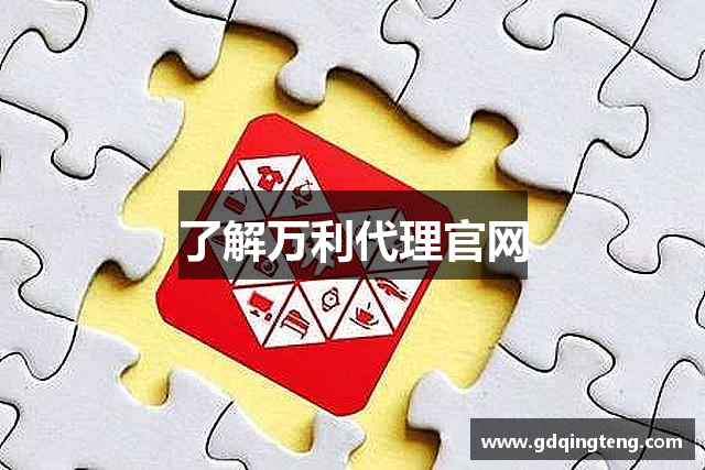 了解万利代理官网